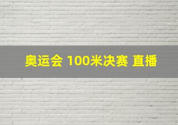 奥运会 100米决赛 直播